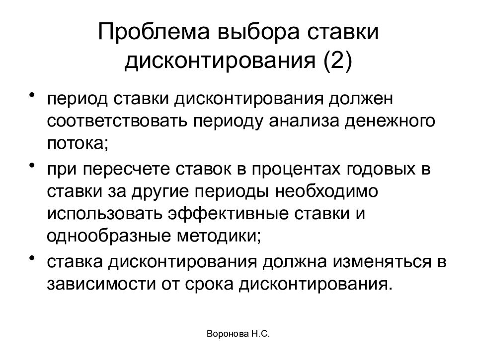 Период анализа. Методы выбора ставки дисконтирования. Общественная ставка дисконтирования. Проблема выбора. Проблема дисконтирования.