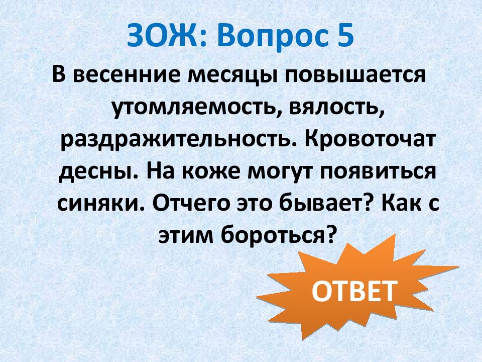 Бороться ответ. Вопросы про ЗОЖ. Отчего. 7сг. В весенние месяцы повышается утомляемость и кровь из.