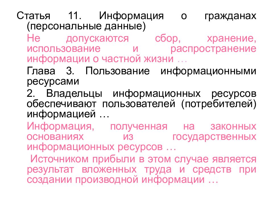 Ст 11 б. Сбор хранение использование и распространение информации. Сбор хранение использование и распространение информации о частной. Статья 11 закона « информация о гражданах ( персональные данные)». Картинка сбор, хранение и распространение информации.