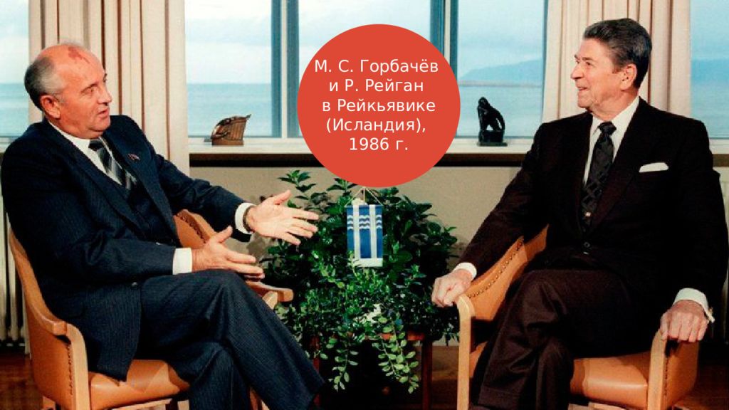 Переговоры с рейганом. Переговоры Горбачева и Рейгана в Рейкьявике. Встреча Горбачева и Рейгана в Рейкьявике 1986. Горбачёв Рейган Рейкьявик 1986. Встреча м.Горбачева и р.Рейгана в 1986 г..