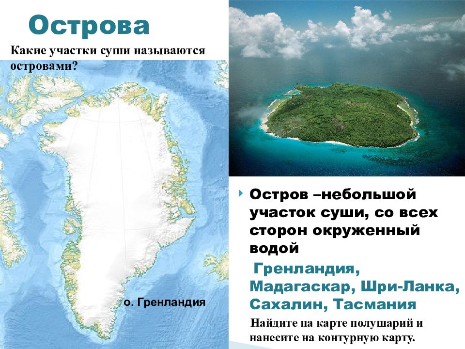 Острова окружающий мир 2 класс. Остров небольшая участок суши. Небольшой участок суши окружённый со всех сторон водой. Острова Гренландия Мадагаскар. Остров Мадагаскар на карте полушарий.