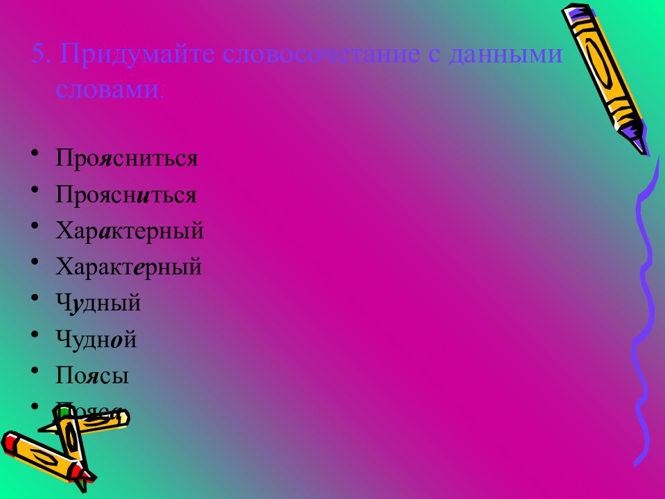 Характерный характерный словосочетания. Словосочетание со словом проясниться. Словосочетание это. Проясниться проясниться. Проясниться или прояснится.