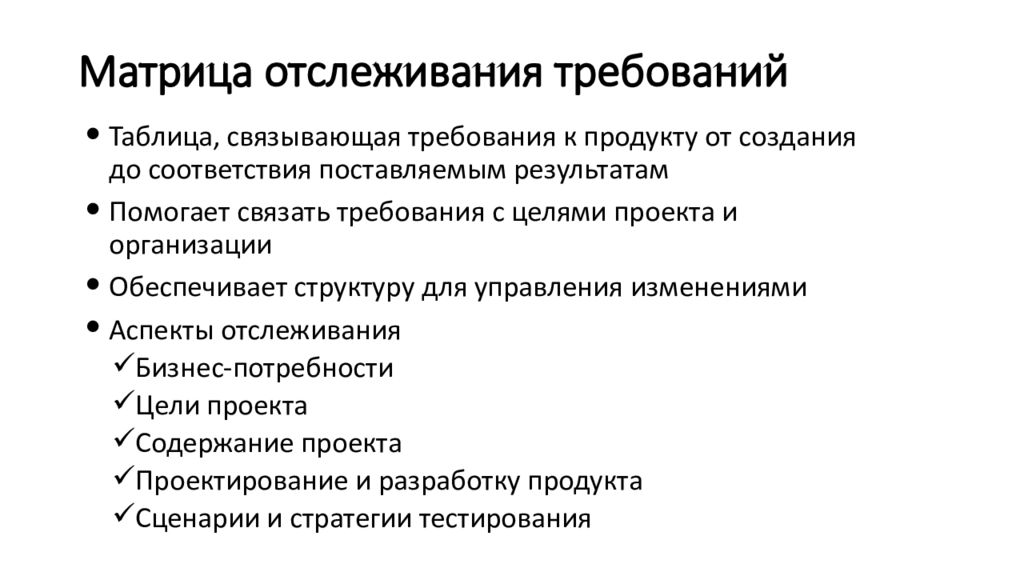 Поставь результаты. Матрица отслеживания требований. Матрица требований проекта. Матрица отслеживания требований проекта. Матрица отслеживания требований пример.