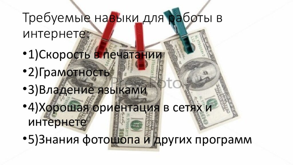 Требуемые навыки для работы в интернете: