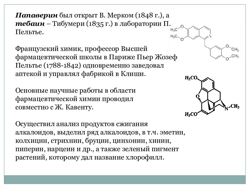 Папаверин вещество. Метаболизм алкалоидов. Вторичные метаболиты растений. Алкалоиды строение. Алкалоиды в растениях.