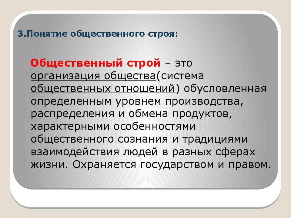 Отношение к общественному строю. Понятие и структура общественного строя. Конституционный и общественный Строй. Общественный Строй это Конституционное право. Общественный Строй понятие содержание.