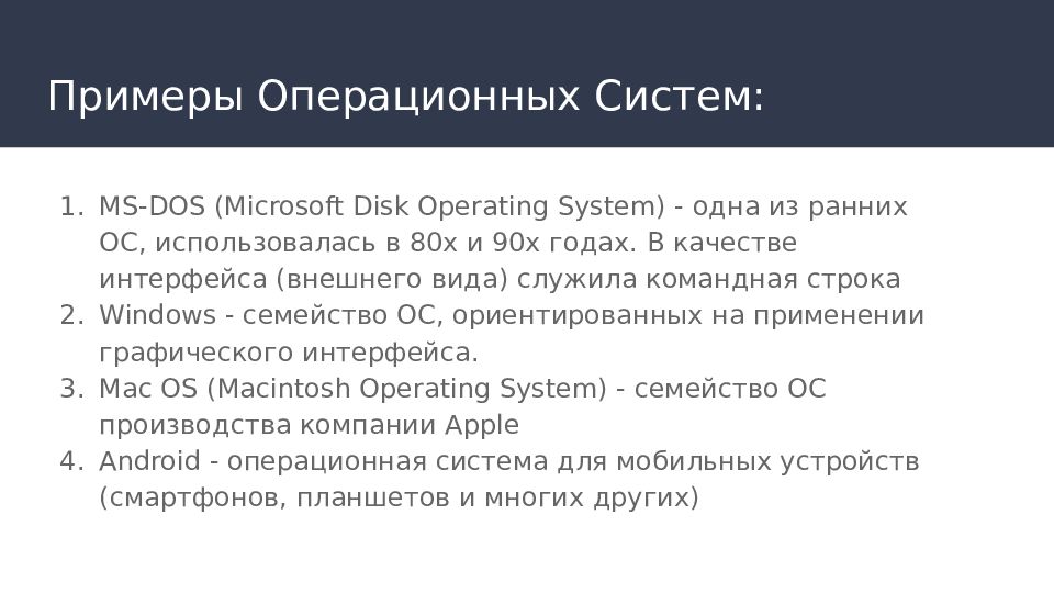 Основание ос. Операционные системы примеры. Пример операционной системы. Операционная системапримреы. Опреационая система”. Ghbvths.