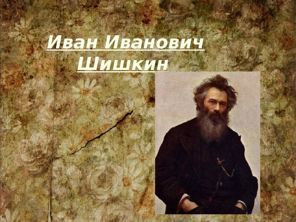 Иван Иванович Шишкин