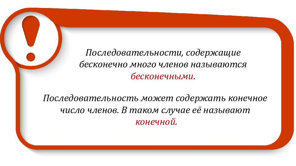 Порядок презентации. Последовательность содержащая конечное число членов. Бесконечное число членов. Последовательность, в которой содержит конечное число членов.. Конечная или бесконечная последовательность.