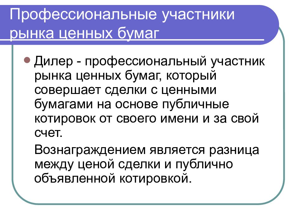 Участники рынка. Профессиональные участники рынка. Профессиональные участники рынка ценных. Дилер (рынок ценных бумаг). Профучастники рынка ценных бумаг.