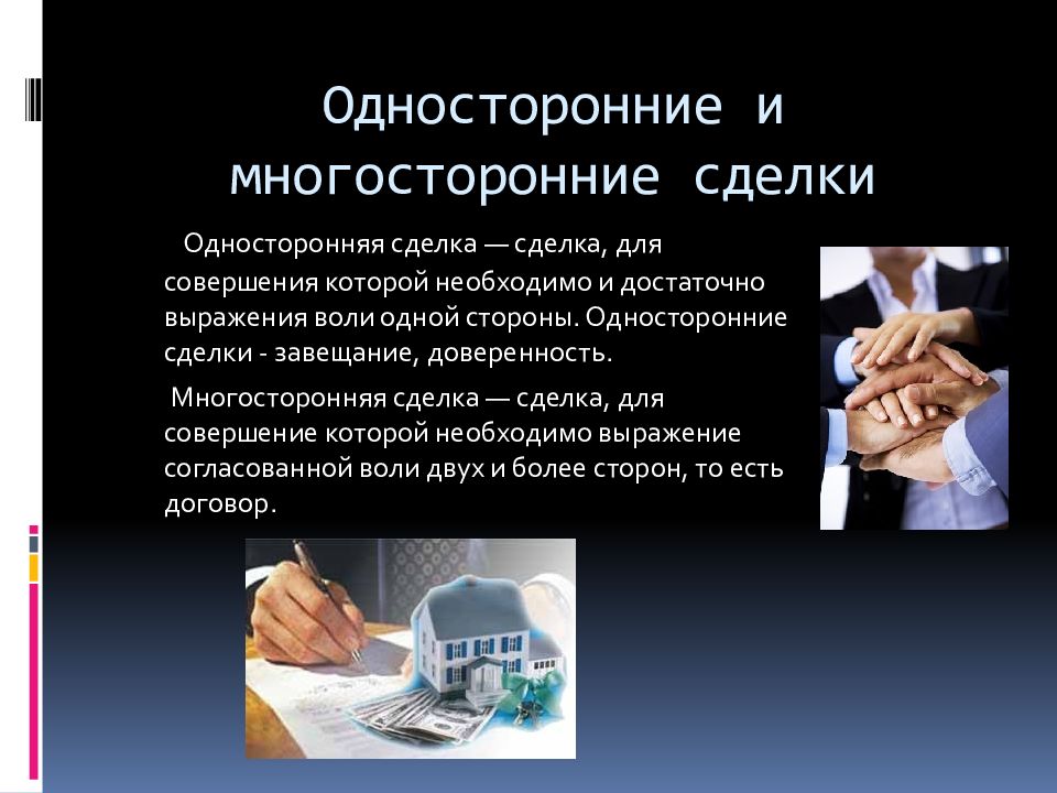 Односторонний договор. Односторонние и многосторонние сделки. Односторонние двусторонние и многосторонние сделки. Односторонние сделки примеры. Обязательства из многосторонних сделок.