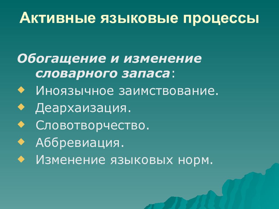 Языковый процесс. Языковые процессы. Языковые процессы какие бывают. Языковые процессы в русском языке. Языковые активные процессы изменения русского языка.