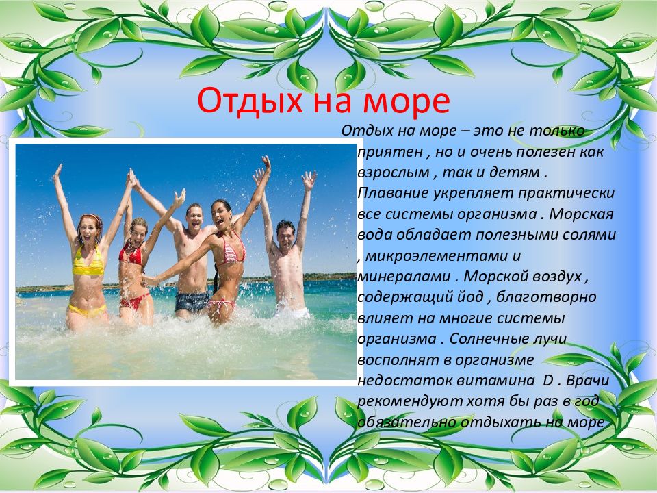 Презентация отдых на море для детей