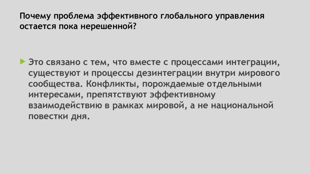 Проблем почему м. Проблемы глобального управления. Причины проблем. Проблема остается нерешенной.