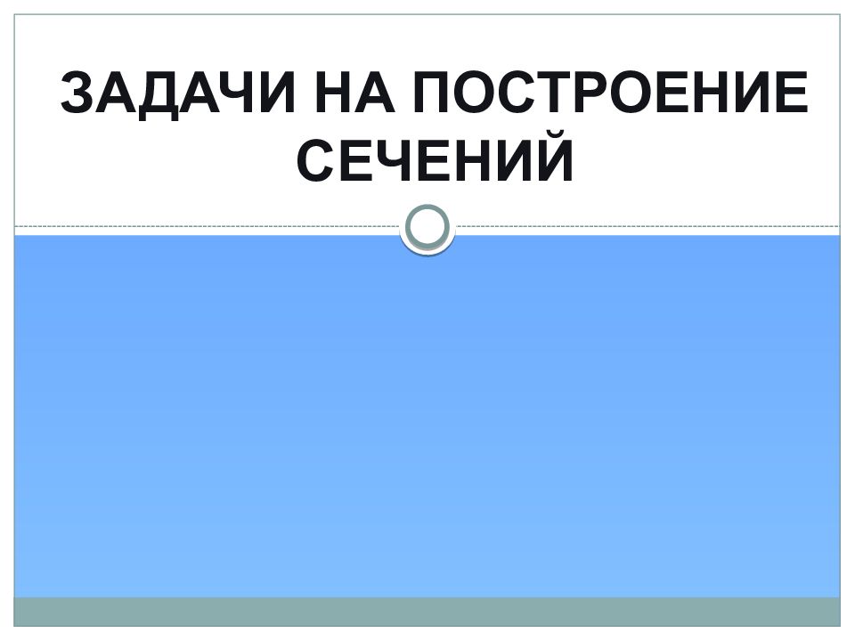 Задачи на построение сечений