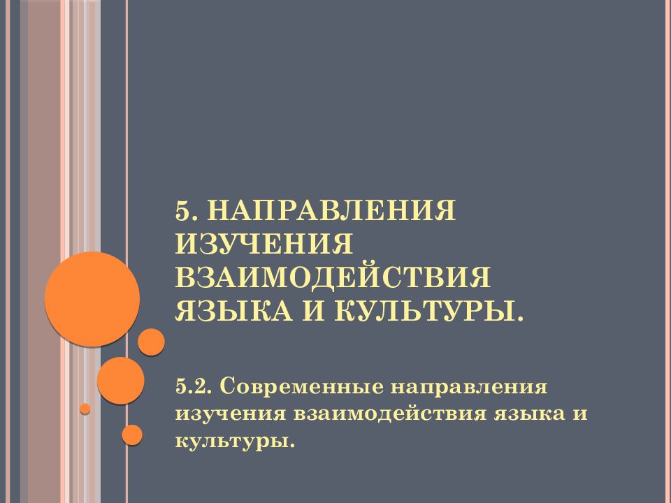 Направление изучающее. Взаимодействие и взаимовлияние языка и культуры.. Презентация на тему взаимосвязь языка и культуры. Взаимодействие языка и культуры картинки. Как взаимодействуют язык и культура.