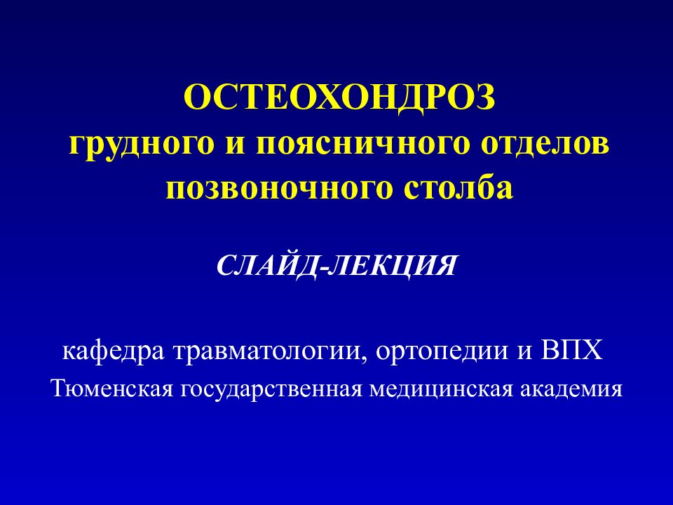 Травматология остеохондроз презентация