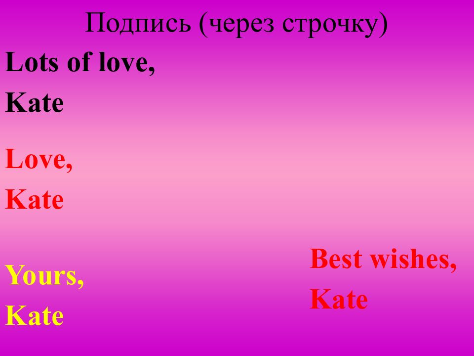 Подписать через. Подпись your Kate. Best Wishes yours.