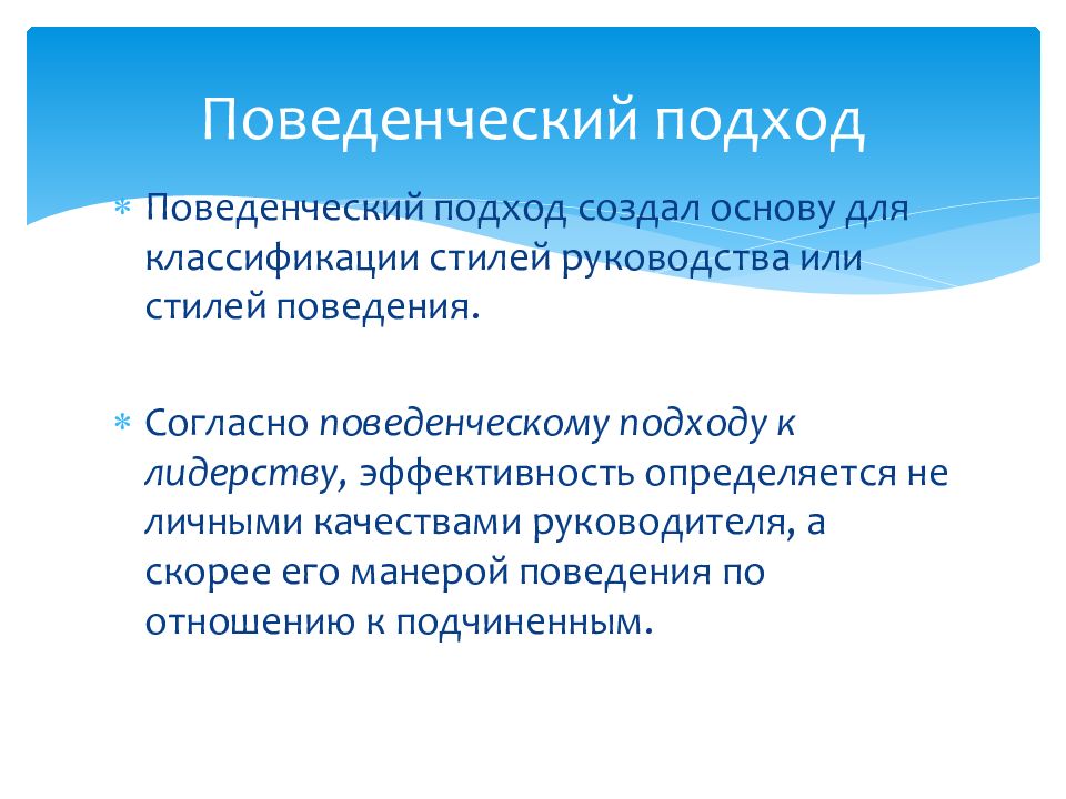 Создам основа. Поведенческий подход. Поведенческий подход в психологии. Поведенческий подход к лидерству. Поведенческий подход в менеджменте.