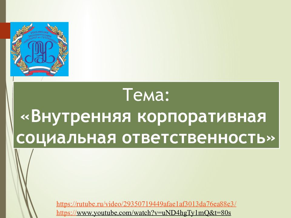 1 Тема: «Внутренняя корпоративная социальная ответственность