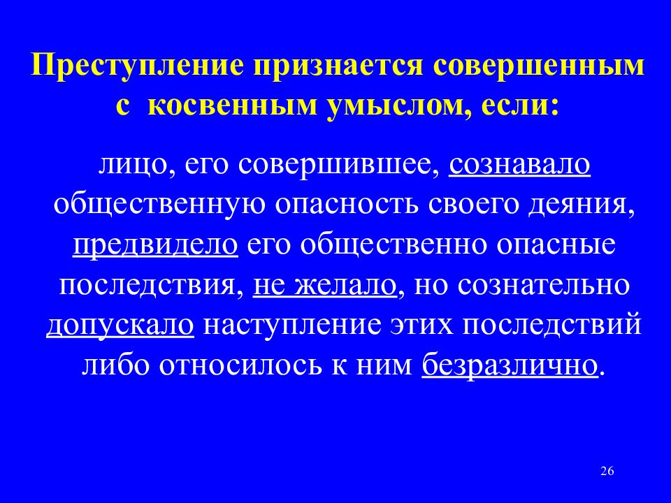 Ук преступление признается. Преступление совершенное с прямым умыслом. Преступление признается совершенным с прямым умыслом если. Преступление признается совершенным с косвенным умыслом. Преступления с косвенным умыслом.