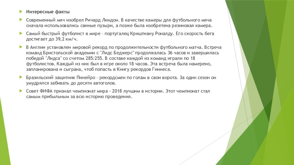 История Футбола