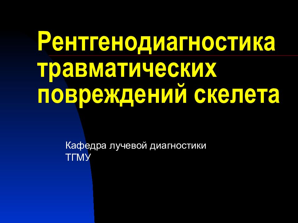 Рентгенодиагностика травматических повреждений скелета