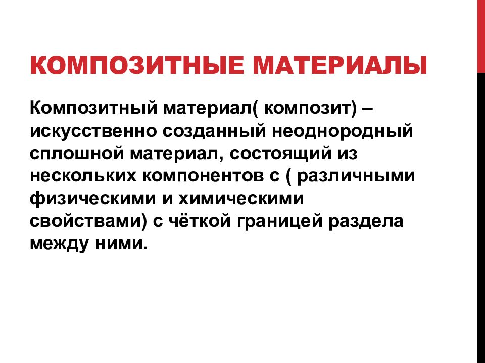 Композитный материал это неоднородный сплошной материал