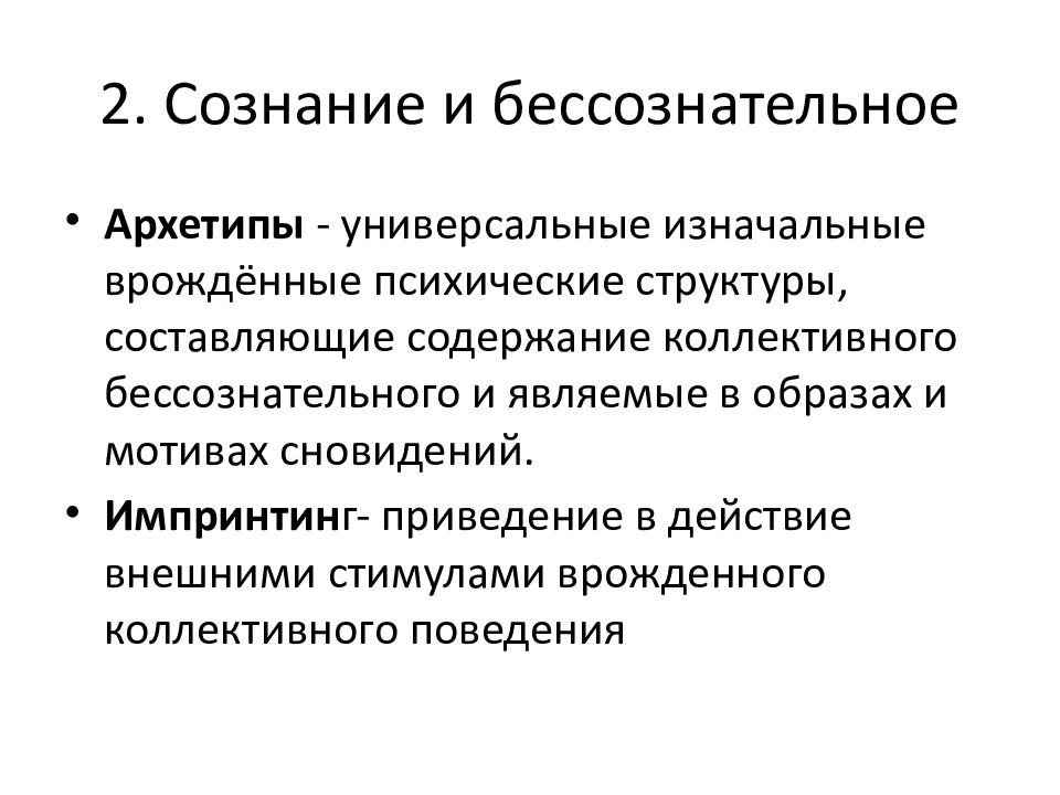 2 сознание и бессознательное. Сознание и бессознательное в философии. Сознание и бессознание в философии. Сознательное и бессознательное в философии. Сознательность и бессознательность философия.