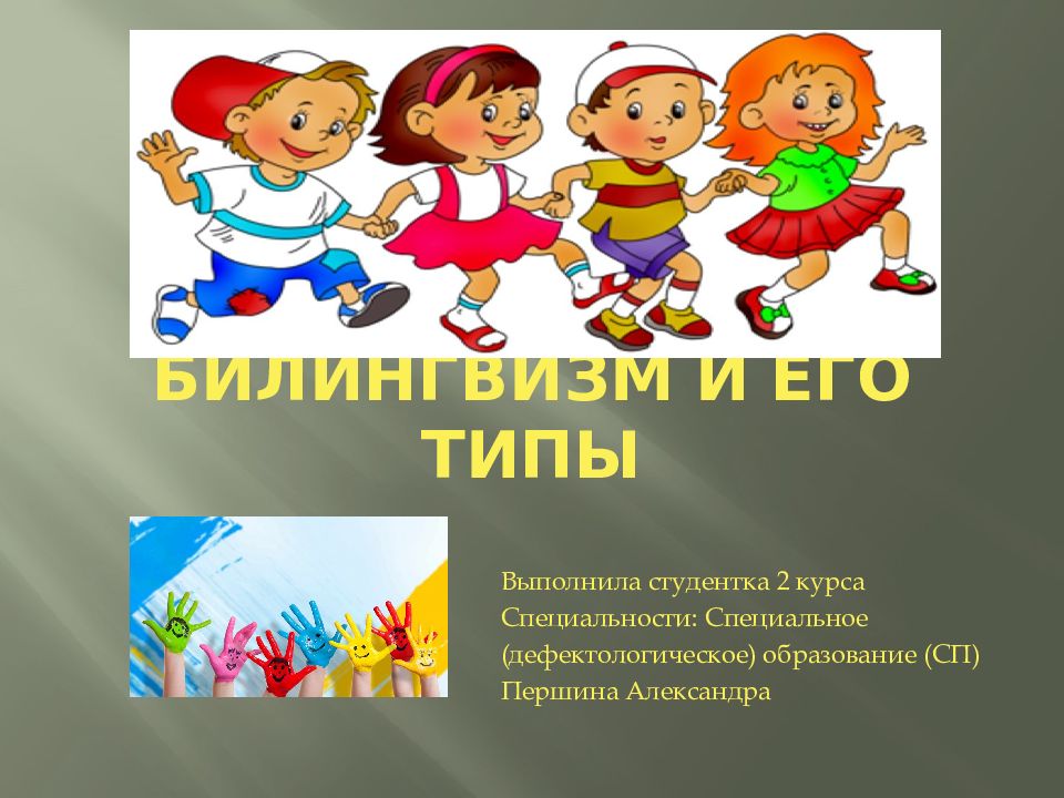 Билингвизм и его типы