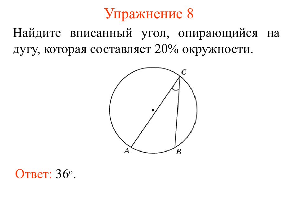 Найдите вписанный. Вписанные углы.. Вписанный угол опирающийся на окружность. Вписанный угол опирающийся на дугу окружности. Опирающийся угол.