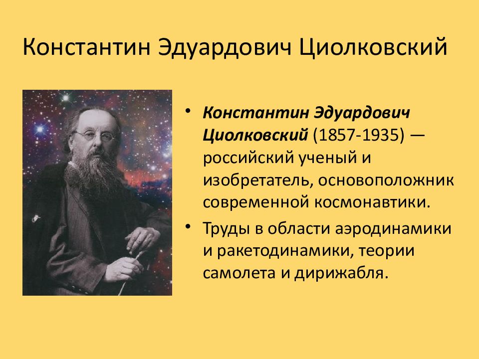 Выдающие открытия. Циолковский Константин Эдуардович фото. Циолковский Константин Эдуардович биография.