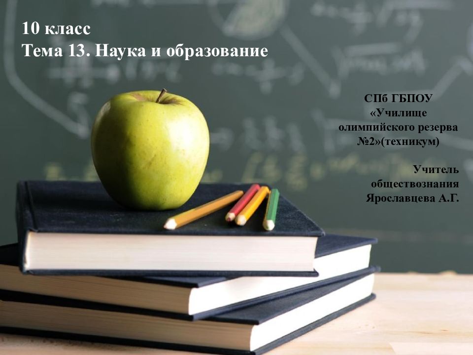 10 класс Тема 13. Наука и образование СПб ГБПОУ «Училище олимпийского резерва