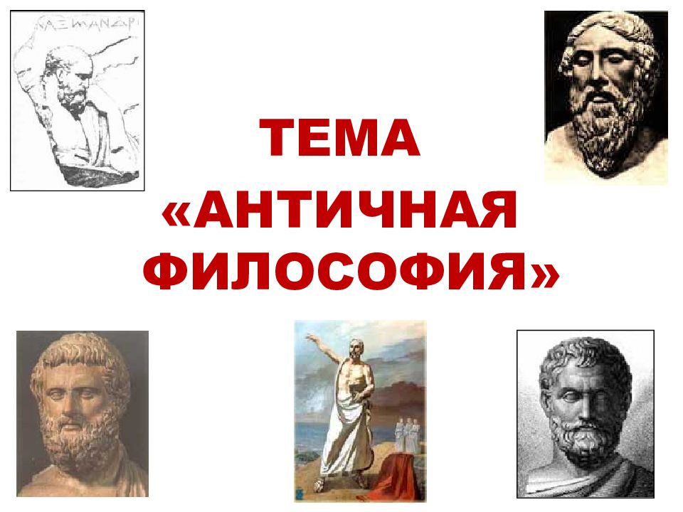 ТЕМА «АНТИЧНАЯ ФИЛОСОФИЯ»