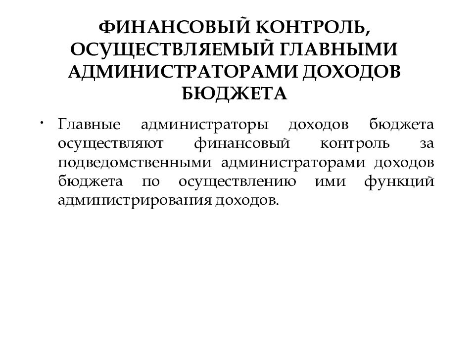 Главные администраторы доходов. Кто такие главные администраторы доходов бюджета. Аудит осуществления администратора доходов бюджета. Осуществляет ли УГИБДД администрирование доходов бюджета. Распоряжение по осуществлению администратора доходов.