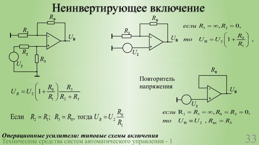 Повторитель напряжения. Операционные усилители неинвертирующий усилитель. Инвертирующая схема включения операционного усилителя. Неинвертирующий усилитель на операционном усилителе. Неинвертирующее включение операционного усилителя.