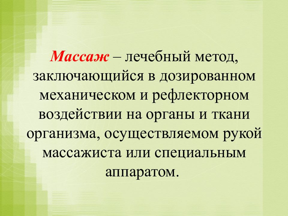 Презентация на тему виды массажа по физкультуре