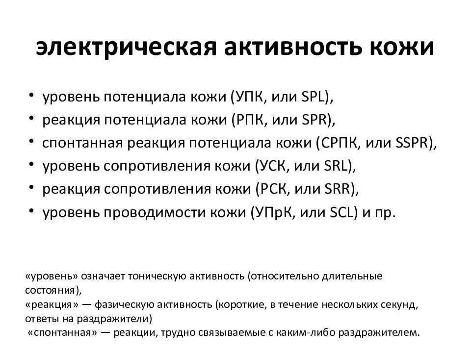 Электрическая активность без пульса. Электрическая активность кожи в психофизиологии. Что такое электрическая активность. Эабп. Электрическая активность кожи.