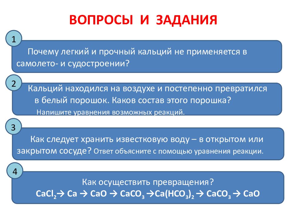 Кальций и его соединения тест