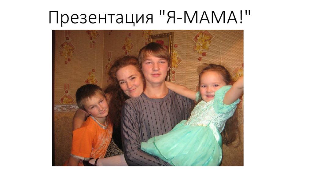 Презентация "Я-МАМА!"