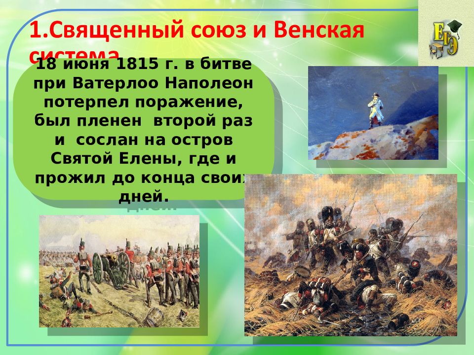 Битвы при александре 1. Битва Ватерлоо 1815. Ватерлоо 18 июня 1815 г.. Священный Союз 1812. Священный Союз 1815 г.