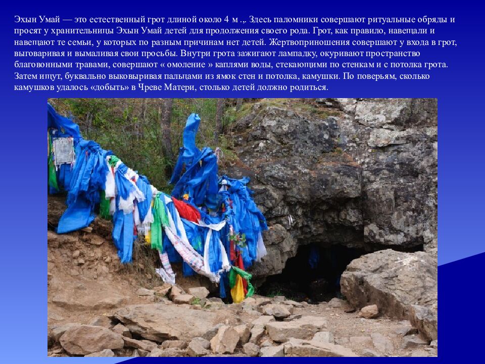 Эхын Умай — это естественный грот длиной около 4 м.,. Здесь паломники совершают ритуальные обряды и просят у хранительницы Эхын Умай детей для продолжения