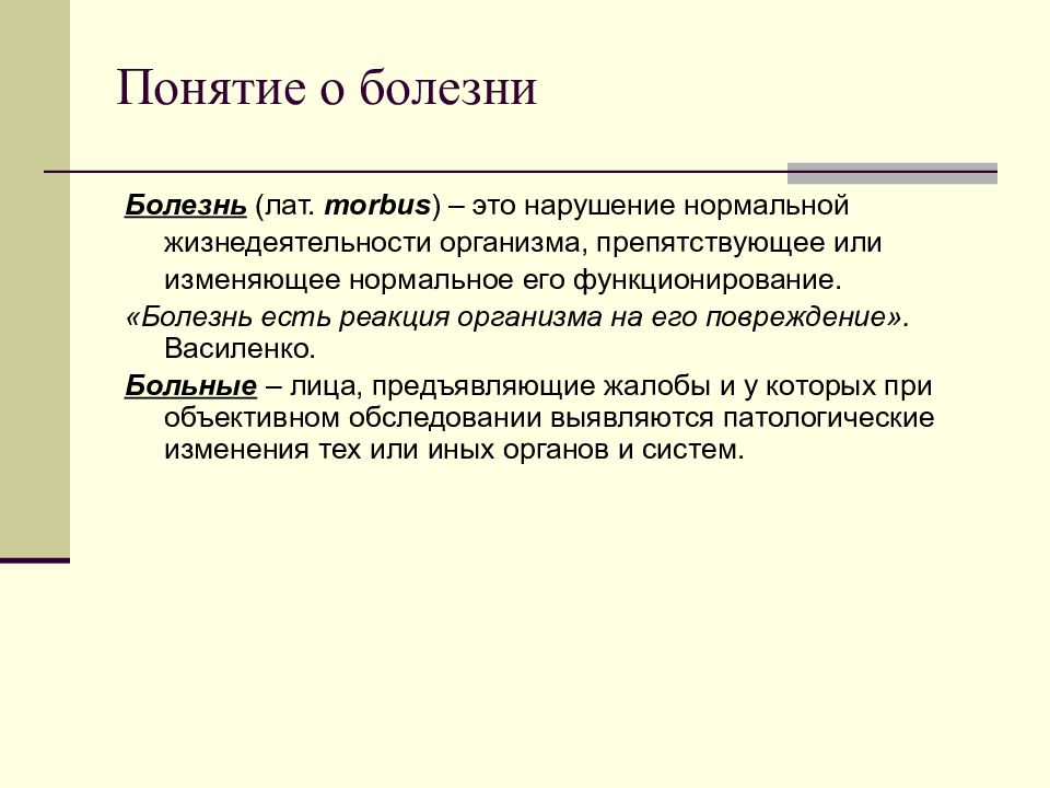 Заболевание понятие. Понятие болезнь. Понятие о внутренних болезнях. Нарушение нормальной жизнедеятельности организма. Понимания болезнь.