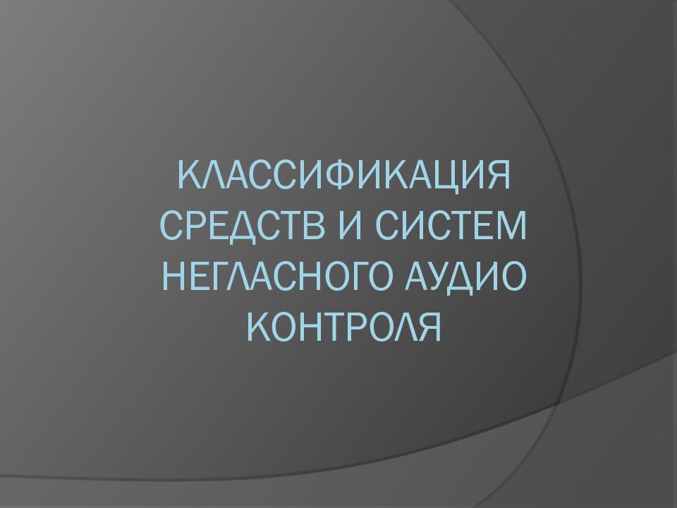 Классификация средств и систем негласного аудио контроля