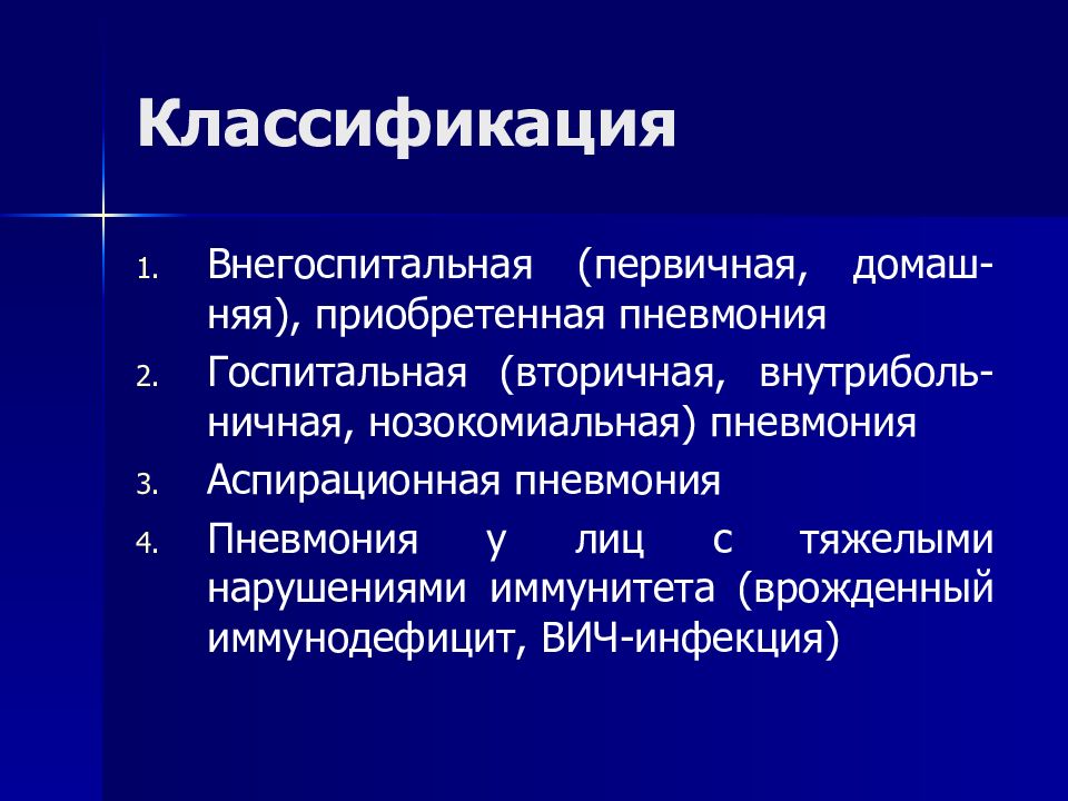 Внегоспитальная пневмония карта вызова