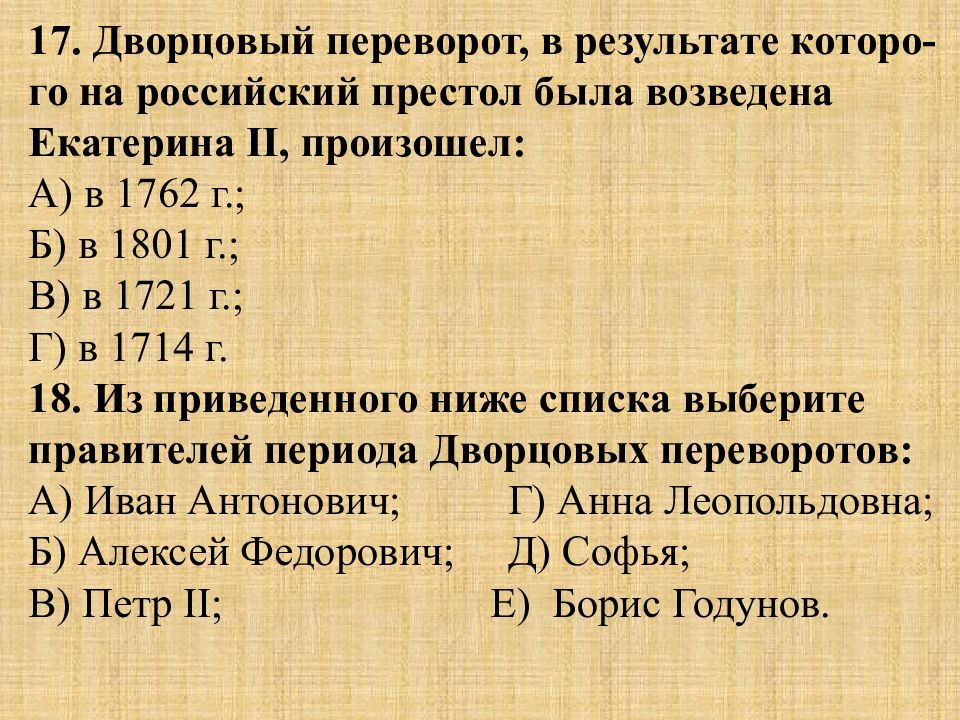 Дворцовые перевороты презентация 8 класс повторение