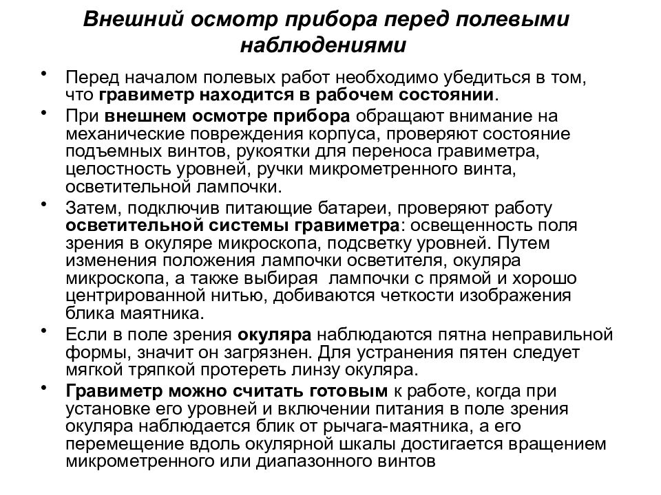 Наружный осмотр. Внешний осмотр. Внешний осмотр прибора. Приборы для осмотра. Внешний осмотр установки это.