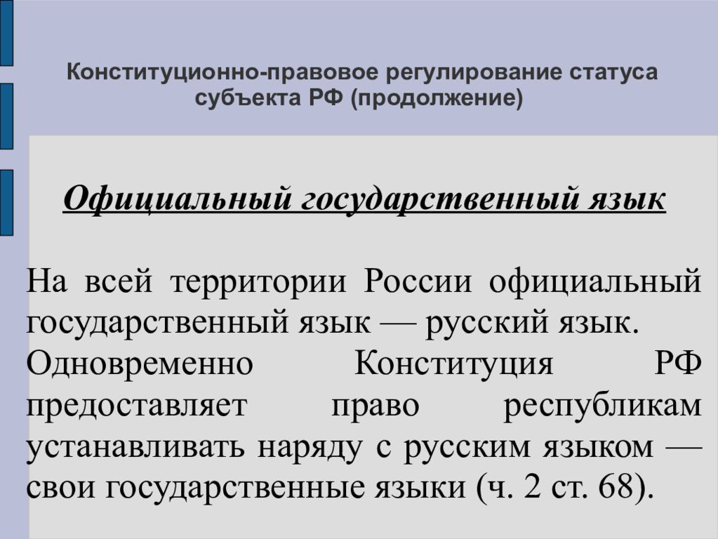 Статус субъектов статья. Цели конституционно-правового регулирования. Конституционно правовой статус субъектов. Правовой статус субъектов РФ. Правовое регулирование Конституция.