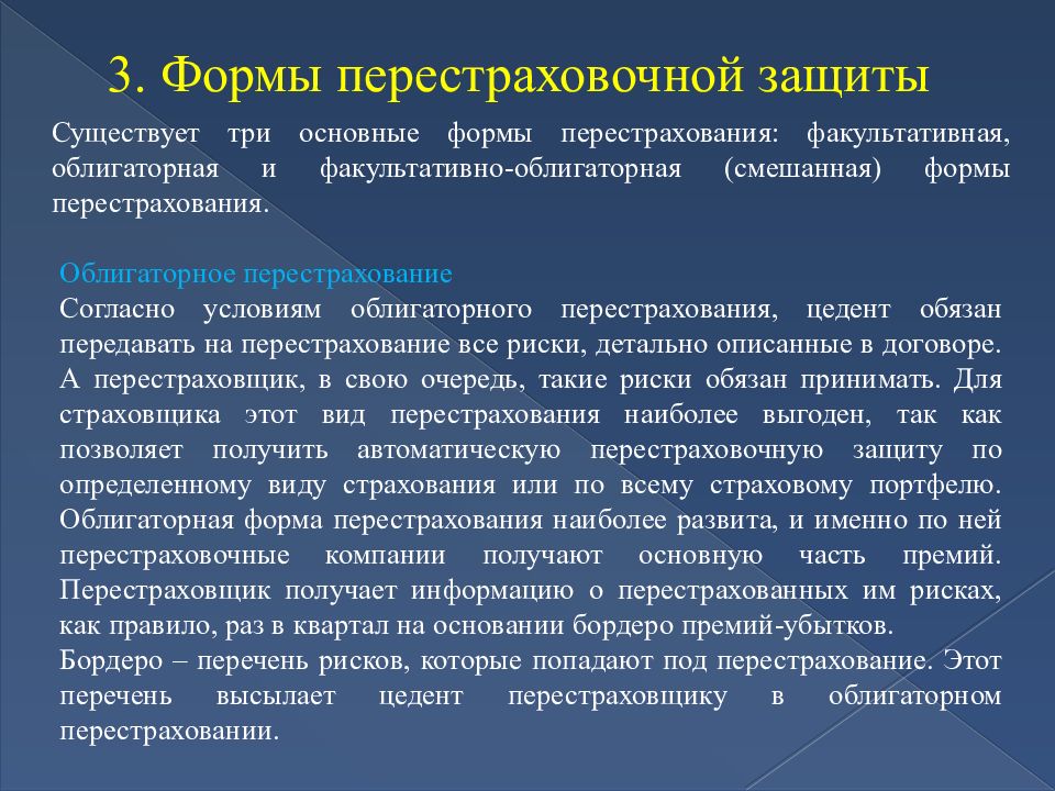 Защитить существующий. Формы и методы перестрахования. Основные формы перестраховочной защиты. Факультативная и облигаторная форма перестрахования. Основные виды перестраховочных договоров:.