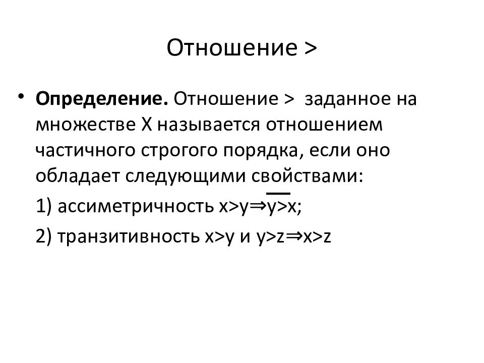 1 отношение определяет. Взаимоотношения это определение. Отношения определение. Отношения и отображения. Определенные отношения.